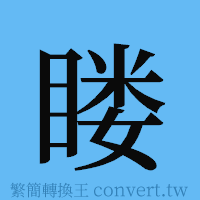 䁖的簡體字寫法·字形