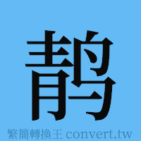 䴖的簡體字寫法·字形