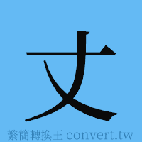 丈的簡體字寫法·字形