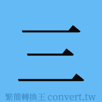 三的簡體字寫法·字形