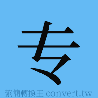 专的簡體字寫法·字形