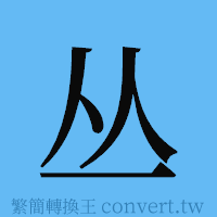 丛的簡體字寫法·字形