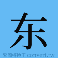 东的簡體字寫法·字形