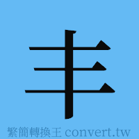 丰的簡體字寫法·字形