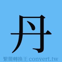 丹的簡體字寫法·字形