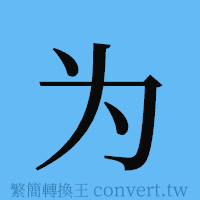 为的簡體字寫法·字形