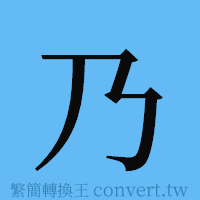 乃的簡體字寫法·字形