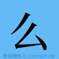 么的簡體字寫法·字形