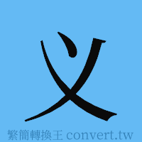 义的簡體字寫法·字形