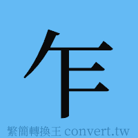 乍的簡體字寫法·字形