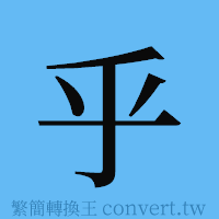 乎的簡體字寫法·字形