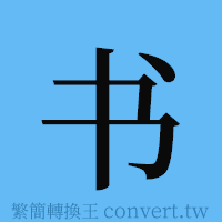 书的簡體字寫法·字形