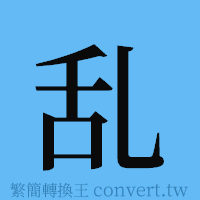 乱的簡體字寫法·字形