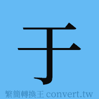 于的簡體字寫法·字形