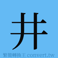 井的簡體字寫法·字形