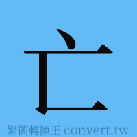 亡的簡體字寫法·字形