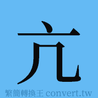 亢的簡體字寫法·字形