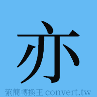 亦的簡體字寫法·字形