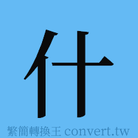 什的簡體字寫法·字形