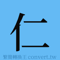 仁的簡體字寫法·字形