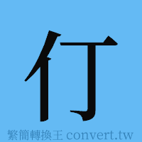 仃的簡體字寫法·字形