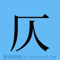 仄的簡體字寫法·字形