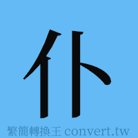 仆的簡體字寫法·字形