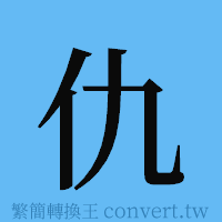 仇的簡體字寫法·字形