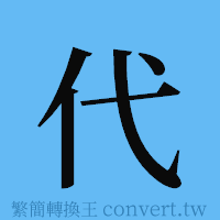 代的簡體字寫法·字形