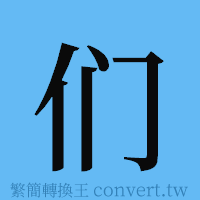 们的簡體字寫法·字形