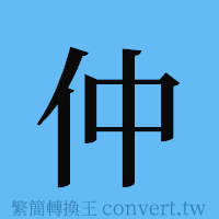 仲的簡體字寫法·字形