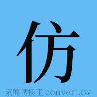 仿的簡體字寫法·字形