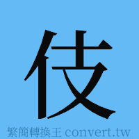 伎的簡體字寫法·字形