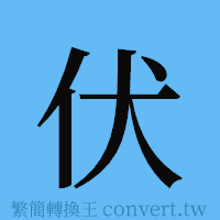 伏的簡體字寫法·字形