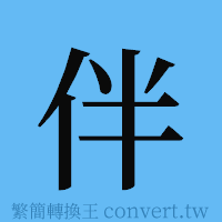 伴的簡體字寫法·字形