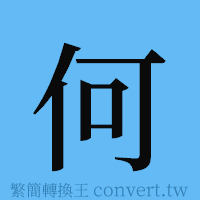 何的簡體字寫法·字形