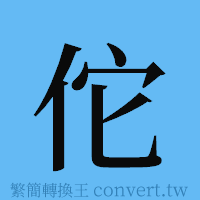 佗的簡體字寫法·字形