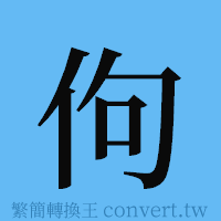 佝的簡體字寫法·字形