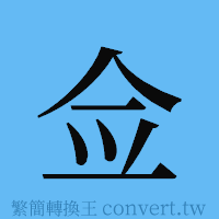 佥的簡體字寫法·字形