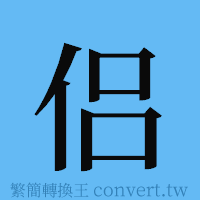 侣的簡體字寫法·字形