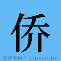 侨的簡體字寫法·字形