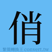 俏的簡體字寫法·字形