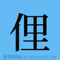 俚的簡體字寫法·字形