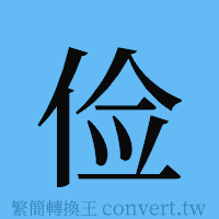 俭的簡體字寫法·字形