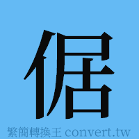 倨的簡體字寫法·字形