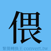 偎的簡體字寫法·字形