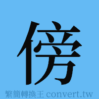 傍的簡體字寫法·字形