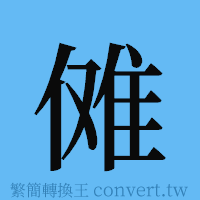 傩的簡體字寫法·字形