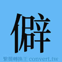 僻的簡體字寫法·字形