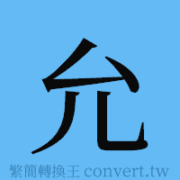 允的簡體字寫法·字形